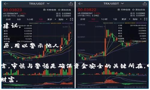   TP钱包为什么出现资金丢失现象？ / 
 guanjianci TP钱包, 数字钱包, 加密货币, 资金安全, 区块链 /guanjianci 

引言
在数字货币日渐普及的今天，TP钱包作为一种广受欢迎的数字钱包工具，吸引了大量用户。然而，近期却有不少用户反映，突然发现钱包里的资金消失了。这种现象引发了广泛的关注与讨论。那么，TP钱包为何会出现资金丢失的现象呢？本文将详细解析这个问题，帮助用户更好地理解与防范风险。

TP钱包的基本功能
TP钱包是一个安全、便捷的数字资产管理工具，支持多种区块链资产存储与交易。用户可以在钱包中存储各种加密货币，如比特币、以太坊、USDT等。TP钱包不仅具备安全性、便捷性，而且还提供了交易所的使用接口，用户可以直接在应用内进行买卖操作。然而，随着使用者日益增加，TP钱包也面临不少潜在的安全隐患。

资金丢失的原因分析
资金丢失可以归结为几个主要原因，每一项都可能导致用户在TP钱包中的资金突然消失。

h41. 私钥和助记词的泄露/h4
私钥和助记词是用户在使用TP钱包过程中至关重要的安全保障。若用户不小心将私钥或助记词泄露，黑客就有可能侵入用户的钱包，进行资产转移。因此，保持私钥和助记词的安全是每一位用户必须严格遵守的原则。

h42. 钓鱼攻击/h4
钓鱼攻击是指黑客通过伪造网站或应用来诱骗用户输入个人敏感信息，进而盗取其资金。用户在使用TP钱包时，务必确保下载正品应用程序，并定期检查网站链接的合法性。许多用户因为不谨慎，最终导致资金被盗。

h43. 软件漏洞和安全隐患/h4
任何软件都会存在一定的漏洞，TP钱包也不例外。如果钱包应用存在安全漏洞，黑客便可以利用这些漏洞进行攻击。用户应保持TP钱包为最新版本，确保已安装的所有应用程序都及时更新，以降低潜在风险。

h44. 人为因素/h4
人为因素包括用户的不当操作或错误使用。比如，误操作将资金转移到错误地址，或者无法通过助记词恢复钱包。这些状况都可能导致用户认为资金丢失。建议用户在进行合约交易时务必三思，并核对相关信息。

如何保障TP钱包内资金的安全
保护资金安全是每个用户的责任，以下是一些有效的建议：

h41. 妥善保管私钥与助记词/h4
私钥与助记词不应保存在同一设备内。可以考虑将助记词写在纸上，并存放在安全的地方，绝对不要在网络上分享。

h42. 使用官方途径下载应用/h4
用户应始终通过官方网站或知名的应用商店下载TP钱包的应用程序，避免通过不明链接或第三方网站下载。

h43. 开启两步验证/h4
如果TP钱包支持两步验证功能，强烈建议用户开启此项功能。两步验证能够在登录和资金转移时增加额外的安全保护层。

h44. 定期更新应用/h4
定期检查TP钱包的更新，确保应用程序已经升级到最新版本，以便最大限度地减少软件漏洞带来的风险。

h45. 注意投资风险/h4
数字货币的市场波动性极大，用户在投资时应保持理性，切勿盲目跟风。同时，定期审视自身投资组合，减少不必要的风险。

当资金丢失时该如何处理？
如果用户不幸遭遇资金丢失，应该采取一些步骤来应对：

h41. 立即检查交易记录/h4
首先，用户应回顾余额变化前的交易记录，确认是否有异常转账或交易行为。这能够帮助用户了解资金流向以及是否被非法转出。

h42. 联系TP钱包客服/h4
如果发现交易异常，建议及时联系TP钱包的客服团队，寻求专业的帮助与支持。他们可能会提供一些解决方案，或给出接下来该如何做的建议。

h43. 报告给相关部门/h4
若确认资金受到盗取，用户应尽快将这一情况报告给当地相关机构，防止更多用户受到攻击。同时，也可在社交媒体平台上分享自己的经历，用以警示他人。

总结
TP钱包的资金丢失现象虽然令人痛心，但通过学习安全知识与防范措施，用户可以最大限度地降低风险。对于每个加密货币的投资者而言，审慎与警惕是确保资金安全的关键所在。明智的投资选择加中立的风险管理策略，将帮助用户在这个充满不确定性的市场中稳步前行。

数字货币的未来充满机遇，同时也充满挑战。希望每位使用TP钱包的用户都能以更成熟的态度对待资金安全，从而创造属于自己的数字财富。