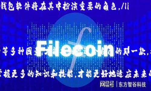 如何选择合适的USDT虚拟钱包软件：全方位指南
USDT, 虚拟钱包, 加密货币, 钱包软件, 数字资产/guanjianci

什么是USDT虚拟钱包软件
在如今数字金融高速发展的时代，USDT（泰达币）等加密货币已经逐渐成为传统货币的重要补充。不论是用于投资还是日常交易，选择一款适合的USDT虚拟钱包软件显得尤为重要。那么，什么是USDT虚拟钱包软件呢？简单来说，它是一个用于存储、发送和接收USDT的数字钱包，可以使用户安全地管理他们的数字资产。

USDT虚拟钱包的软件类型
USDT虚拟钱包软件根据其存储方式的不同，通常可以分为三种类型：热钱包、冷钱包和硬件钱包。
ul
    listrong热钱包：/strong热钱包是指连接互联网的钱包，功能强大，使用方便，适合频繁交易。然而，由于其连接互联网，安全性较低，容易受到黑客攻击。/li
    listrong冷钱包：/strong冷钱包指的是不连接互联网的钱包，通常以纸钱包或离线设备的形式存在。虽然使用不便，但安全性极高，适合长期存储大额资金。/li
    listrong硬件钱包：/strong这是近年来流行的一种安全存储解决方案。它像USB设备一样，可以存储私钥，并通过计算机或手机进行连接。相较于热钱包，它能提供更强的安全性，同时也兼具一定的便捷性。/li
/ul

选择USDT虚拟钱包软件的关键要素
在众多的USDT虚拟钱包软件中，如何选择出一款合适的呢？以下几个要素至关重要：
ul
    listrong安全性：/strong安全是选择虚拟钱包的首要考量因素。确保所选钱包有良好的安全措施，如双重验证、私钥控制、冷存储等功能，能够有效降低被黑客攻击的风险。/li
    listrong用户体验：/strong软件的界面设计和使用体验也非常重要。一个操作简便、界面友好的钱包软件，可以让用户快速上手，降低学习成本。/li
    listrong支持币种：/strong除了USDT，可能你还会使用其他加密货币，因此选择一个支持多种数字资产的钱包可以更为便捷。/li
    listrong社区支持：/strong选择一些已经在社区中得到良好评价的钱包软件，也可以增加使用过程中的信心。这些软件往往有丰富的资源与用户支持，能够帮助用户解决问题。/li
    listrong费用：/strong不同钱包软件的交易费用、提现费用各异，选择时也应多加比较，选择一款符合自己需求的/li
/ul

热门USDT虚拟钱包软件推荐
根据市场反馈和用户评价，以下是几款比较受欢迎的USDT虚拟钱包软件：
ul
    listrongTrust Wallet：/strong这是一款非常流行的移动钱包应用，支持多种加密货币，并且界面友好。用户可以通过助记词保管自己的私钥。/li
    listrongExodus：/strongExodus是一款桌面和移动端兼容的钱包，拥有极高的用户评价。它的界面简洁易用，支持多种数字资产，并拥有内置的交换功能。/li
    listrongLedger Nano S：/strong这是一款硬件钱包，以其强大的安全性受到用户喜爱。尽管它相对其他钱包稍显笨重，但其保护用户资产的能力无与伦比。/li
    listrongMyEtherWallet：/strong这是一个开放源码的钱包，让用户掌控自己的私钥，比较适合高级用户，尽管有一定的学习曲线，但也因此提供了更大的灵活性。/li
    listrongMetaMask：/strong这是一款以以太坊为主的钱包，虽然专注于以太坊生态，但也支持USDT。它在浏览器中使用非常方便，适合日常使用。/li
/ul

使用USDT虚拟钱包的软件注意事项
尽管使用USDT钱包软件相对简单，但在使用过程中仍需注意一些问题，以确保个人和财产的安全：
ul
    listrong定期备份：/strong确保你定期对钱包进行备份，特别是在首次设置钱包时。将助记词和私钥保存在安全的地方，以免丢失。/li
    listrong不要分享私钥：/strong私钥是你钱包的“钥匙”，任何人知道了你的私钥都可以轻易访问你的钱包，因此一定要妥善保管，切勿轻易分享。/li
    listrong小心钓鱼网站：/strong在进行交易时，请确认你是在官方网站上操作，避免进入钓鱼网站而导致损失。/li
    listrong更新软件：/strong定期更新你的钱包软件可以减少安全隐患，修复漏洞，提供更好的用户体验。/li
/ul

未来USDT虚拟钱包的发展趋势
随着区块链技术以及加密货币市场的不断发展，USDT虚拟钱包软件也在不断进化。未来的发展趋势可能会包括以下几个方面：
ul
    listrong更强的安全性：/strong随着网络攻击手段的不断升级，钱包软件会更加注重安全性，例如引入生物识别技术、去中心化存储等。/li
    listrong用户体验提升：/strong为了吸引更多用户，钱包软件将注重用户体验，增加更多便捷的功能，如一键交易、智能合约集成等。/li
    listrong跨平台兼容性：/strong未来的钱包软件可能会更加注重跨平台使用，用户可以在不同设备上实现无缝切换，随时随地管理自己的数字资产。/li
    listrong加速真实世界的应用：/strong随着数字货币的普及，USDT的使用场景也越来越多样化，从简单的在线支付到跨国汇款等，钱包软件将在其中扮演重要的角色。/li
/ul

结论
选择合适的USDT虚拟钱包软件，不仅能保护你的数字资产，还能提高交易的便利性。在选择过程中，综合考虑安全性、用户体验、支持币种等多种因素，才能找到最适合自己的那一款。希望本文所提供的建议和推荐，能为你在数字货币世界的旅程中，提供一些参考与帮助。 

无论是新手还是资深用户，了解并掌握USDT虚拟钱包软件的使用，都是管理和布局个人数字资产的重要一环。在这个数字变革的时代，掌握更多的知识和技能，才能更好地适应未来的变化。