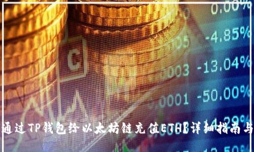 如何通过TP钱包给以太坊链充值ETH？详细指南与技巧