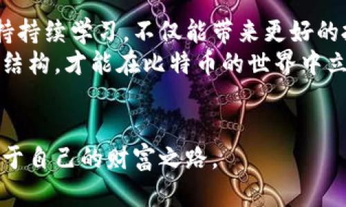 比特币钱包：选择与安全性揭秘

比特币, 钱包, 加密货币, 区块链, 投资/guanjianci

一、引言
近年来，比特币作为一种新兴的数字资产，逐渐走入了普通人的视野。它通过区块链技术，使得交易过程更加透明和高效。然而，随着比特币的普及，选择一个安全可靠的钱包就显得尤为重要。比特币钱包的类型多样，每种方式各有优劣，那么，在众多选择中，如何才能找到最适合自己的钱包呢？

二、比特币钱包的定义与类别
比特币钱包是用于存储、发送和接收比特币的工具。它可以是软件、硬件或纸质形式。钱包的功能不仅仅是储存，更多的是提供安全的交易环境。根据功能和安全性的不同，比特币钱包大致可以分为三类：
ul
    listrong热钱包/strong：与互联网连接的工具，通常便捷易用，适合日常小额交易。/li
    listrong冷钱包/strong：不连接互联网的设备或手段，安全性高，适合长期存储。/li
    listrong纸钱包/strong：将私钥和地址打印在纸上，非常安全但也很容易丢失。/li
/ul

三、热钱包的优缺点
热钱包通常包括手机应用、桌面软件和在线钱包，它们的优点在于使用便利。用户可以快速进行交易，随时随地管理资金。然而，热钱包的安全性相对较低，因为它们一直处于联网状态，黑客攻击的风险较高。
在选择热钱包时，可以考虑以下几点：
ul
    li用户界面的友好程度：易于操作可以让新手减少困扰。/li
    li交易费用：不同平台的交易费用各异，需多加比较。/li
    li客服支持：在遇到问题时，及时的客服支持非常重要。/li
/ul

四、冷钱包的优势
冷钱包因其不与互联网连接而拥有极高的安全性。它们包括硬件钱包和离线存储。特别适合大额资金存储和长时间放置的用户，例如那些希望长期投资比特币的人。
使用冷钱包时，也有一些注意事项：
ul
    li备份私钥：一旦丢失私钥，你的比特币将永远无法恢复。/li
    li设备的安全性：确保你使用的硬件钱包来自正规渠道，并且没有被修改。/li
/ul

五、纸钱包的独特魅力
纸钱包虽然有些“小众”，但它的安全性吸引了不少忠实用户。通过简单的步骤生成、打印私钥与地址，然后妥善保存，纸钱包便可以用来安全存储比特币。
然而，使用纸钱包时要考虑以下几点：
ul
    li保存位置：纸质的形式易损坏，要妥善保管。/li
    li生成安全性：确保在安全的环境中生成纸钱包，避免可能的恶意软件干扰。/li
/ul

六、选择合适的钱包需考虑的因素
在选择比特币钱包时，用户需要考虑多个因素，不同的需求和用途将决定最终的选择。比如：
ul
    listrong安全性/strong：对于长期投资或大额资金，冷钱包和纸钱包更为安全。/li
    listrong便利性/strong：日常小额交易，因为频繁交易，热钱包会更方便。/li
    listrong费用/strong：不同钱包在交易上可能存在费用差异，这在选择时要考虑。/li
/ul

七、未来趋势与展望
随着区块链技术的不断发展，比特币钱包也在不断进化。未来，我们可能会看到更多结合多重安全机制的钱包出现：比如生物识别技术、智能合约等。
此外，随着人们对数字货币的认知加深，钱包的用户体验也会更加人性化。例如，钱包软件可能会集成更多功能，如实时市场监控、投资分析等。

八、总结与建议
选择比特币钱包并不仅仅是一个技术问题，更是一个关乎安全和未来生活的决策。在这个快速发展的数字货币时代，做好准备，保持持续学习，不仅能带来更好的投资体验，也让自己能够更好地融入这场经济革命中。
无论选择哪种钱包，确保安全、合理管理资金与交易是至关重要的。通过了解市场的发展动态，积极参与社区讨论，更新自己的知识结构，才能在比特币的世界中立足长远。

奉劝一句
在这个充满机遇与风险的过程中，保持冷静、理性投资，才是每位比特币爱好者都应遵循的原则。愿你在加密货币的旅程中，发现属于自己的财富之路。