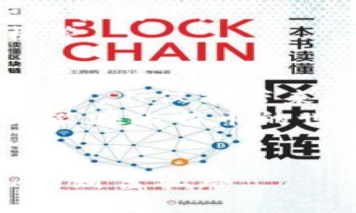 比特币钱包：选择与安全性揭秘

比特币, 钱包, 加密货币, 区块链, 投资/guanjianci

一、引言
近年来，比特币作为一种新兴的数字资产，逐渐走入了普通人的视野。它通过区块链技术，使得交易过程更加透明和高效。然而，随着比特币的普及，选择一个安全可靠的钱包就显得尤为重要。比特币钱包的类型多样，每种方式各有优劣，那么，在众多选择中，如何才能找到最适合自己的钱包呢？

二、比特币钱包的定义与类别
比特币钱包是用于存储、发送和接收比特币的工具。它可以是软件、硬件或纸质形式。钱包的功能不仅仅是储存，更多的是提供安全的交易环境。根据功能和安全性的不同，比特币钱包大致可以分为三类：
ul
    listrong热钱包/strong：与互联网连接的工具，通常便捷易用，适合日常小额交易。/li
    listrong冷钱包/strong：不连接互联网的设备或手段，安全性高，适合长期存储。/li
    listrong纸钱包/strong：将私钥和地址打印在纸上，非常安全但也很容易丢失。/li
/ul

三、热钱包的优缺点
热钱包通常包括手机应用、桌面软件和在线钱包，它们的优点在于使用便利。用户可以快速进行交易，随时随地管理资金。然而，热钱包的安全性相对较低，因为它们一直处于联网状态，黑客攻击的风险较高。
在选择热钱包时，可以考虑以下几点：
ul
    li用户界面的友好程度：易于操作可以让新手减少困扰。/li
    li交易费用：不同平台的交易费用各异，需多加比较。/li
    li客服支持：在遇到问题时，及时的客服支持非常重要。/li
/ul

四、冷钱包的优势
冷钱包因其不与互联网连接而拥有极高的安全性。它们包括硬件钱包和离线存储。特别适合大额资金存储和长时间放置的用户，例如那些希望长期投资比特币的人。
使用冷钱包时，也有一些注意事项：
ul
    li备份私钥：一旦丢失私钥，你的比特币将永远无法恢复。/li
    li设备的安全性：确保你使用的硬件钱包来自正规渠道，并且没有被修改。/li
/ul

五、纸钱包的独特魅力
纸钱包虽然有些“小众”，但它的安全性吸引了不少忠实用户。通过简单的步骤生成、打印私钥与地址，然后妥善保存，纸钱包便可以用来安全存储比特币。
然而，使用纸钱包时要考虑以下几点：
ul
    li保存位置：纸质的形式易损坏，要妥善保管。/li
    li生成安全性：确保在安全的环境中生成纸钱包，避免可能的恶意软件干扰。/li
/ul

六、选择合适的钱包需考虑的因素
在选择比特币钱包时，用户需要考虑多个因素，不同的需求和用途将决定最终的选择。比如：
ul
    listrong安全性/strong：对于长期投资或大额资金，冷钱包和纸钱包更为安全。/li
    listrong便利性/strong：日常小额交易，因为频繁交易，热钱包会更方便。/li
    listrong费用/strong：不同钱包在交易上可能存在费用差异，这在选择时要考虑。/li
/ul

七、未来趋势与展望
随着区块链技术的不断发展，比特币钱包也在不断进化。未来，我们可能会看到更多结合多重安全机制的钱包出现：比如生物识别技术、智能合约等。
此外，随着人们对数字货币的认知加深，钱包的用户体验也会更加人性化。例如，钱包软件可能会集成更多功能，如实时市场监控、投资分析等。

八、总结与建议
选择比特币钱包并不仅仅是一个技术问题，更是一个关乎安全和未来生活的决策。在这个快速发展的数字货币时代，做好准备，保持持续学习，不仅能带来更好的投资体验，也让自己能够更好地融入这场经济革命中。
无论选择哪种钱包，确保安全、合理管理资金与交易是至关重要的。通过了解市场的发展动态，积极参与社区讨论，更新自己的知识结构，才能在比特币的世界中立足长远。

奉劝一句
在这个充满机遇与风险的过程中，保持冷静、理性投资，才是每位比特币爱好者都应遵循的原则。愿你在加密货币的旅程中，发现属于自己的财富之路。