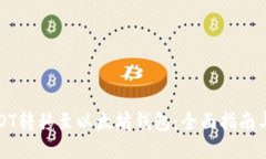 如何将USDT转移至以太坊钱包：全面指南与操作技