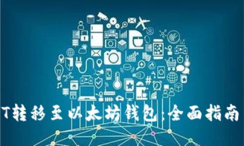 如何将USDT转移至以太坊钱包：全面指南与操作技巧