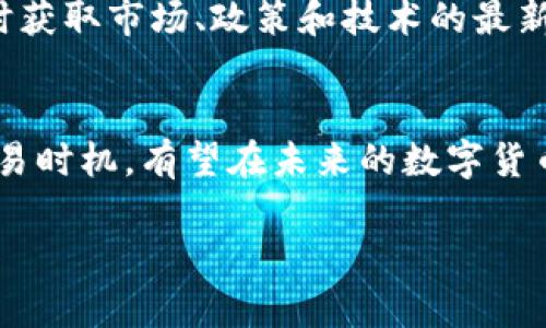 火币钱包里的USDT怎么卖掉？一步一步教你实现轻松交易！

火币钱包, USDT, 卖掉, 数字货币, 交易平台/guanjianci

引言：数字货币的流行与USDT的重要性
随着数字货币的迅速崛起，越来越多的人开始关注并参与到这一新兴的投资领域中。其中，USDT作为一种与美元挂钩的稳定币，以其价格稳定和流动性强的特点，成为了许多投资者的首选。尤其是在火币等大型交易平台上，USDT的交易频率非常高。很多用户会在火币钱包中储存USDT，而当他们需要出售这些USDT的时候，却常常感到困惑。本文将详细为您介绍如何在火币钱包中卖掉USDT的流程。

第一步：了解火币钱包及USDT交易的基础知识
在开始之前，首先您需要对火币钱包以及USDT交易有一个基本的了解。火币钱包是一款便捷安全的数字资产管理工具，支持多种数字货币的存储与交易。USDT（Tether）是一种被广泛使用的稳定币，市场需求量大，常被用于避险或进行其他数字资产的交易。

第二步：登录火币钱包
为了出售USDT，您需要首先登录您的火币账户。如果您还没有账户，您需要先进行注册与身份验证。登录后，您将进入火币平台的主界面，在这里可以方便地查看您的资产状况和市场行情。

第三步：查看USDT余额
在您的账户概览中，找到“资产”或“钱包”的选项，点击进入。在这里，您将能够看到自己持有的各种数字货币，包括USDT。确保您有足够的USDT余额，以便进行出售。

第四步：选择交易方式
在火币钱包中，您有多种方式可以出售USDT。常见的方式有“市场交易”和“场外交易”。市场交易是通过挂单或市价单直接在交易市场上进行的，而场外交易则是与其他用户的直接交易，通常会提供更为灵活的价格方案。根据自身需求选择合适的交易方式。

第五步：进行市场交易
如果您选择通过市场挂单的方式出售USDT，请根据以下步骤操作：
ul
    listrong选择交易对：/strong 在市场交易界面，选择USDT与您希望出售的法币（如人民币）或其他数字货币的交易对。/li
    listrong设置卖出价格：/strong 您可以选择市价单（以当前市场价出售）或限价单（设定一个您希望出售的价格）。限价单需要您提前设定价格，市场达成后才会成交。/li
    listrong填写数量：/strong 填写您希望出售的USDT数量。确认无误后，点击“卖出”按钮。/li
/ul

第六步：确认交易
交易确认界面将提供您交易的详细信息，包括卖出价格、数量及可能的交易手续费等。在确认交易信息无误后，点击“确认”按钮，交易将会被执行。

第七步：查看交易记录
交易完成后，您可以在“资产”或“历史记录”部分查看此次交易的详细信息。这包括交易时间、价格、数量以及获得的人民币或其他资产。在这里，您可以直观地了解到自己的交易结果。

总结与建议
通过以上步骤，相信您已经对如何在火币钱包中卖掉USDT有了全面的了解。需要注意的是，市场变化很快，您在交易时需谨慎选择时机。同时，确保自身账户的安全，使用强密码，并启用两步验证功能，以防止账户被盗或其他安全问题。

数字货币市场虽然充满机会，但风险也不容忽视。因此，在参与交易之前，建议您多了解市场动态，进行合理的资产配置和风险控制。此外，可以多关注一些权威的数字货币资讯平台，及时获取市场、政策和技术的最新信息。在火币钱包的操作过程中，若有任何疑问，火币的客服团队也可以为您提供专业的支持与解答。

展望：数字货币的未来
随着区块链技术的不断发展和应用，数字货币的未来市场将会更加广阔。USDT作为连接法币和数字货币的重要工具，其在市场中的角色将愈发重要。对于投资者而言，把握好USDT的交易时机，有望在未来的数字货币市场中获得更多的盈利机会。

最后，希望本文对您在火币钱包中出售USDT的操作有所帮助，祝您在数字货币投资中取得丰厚的收益！