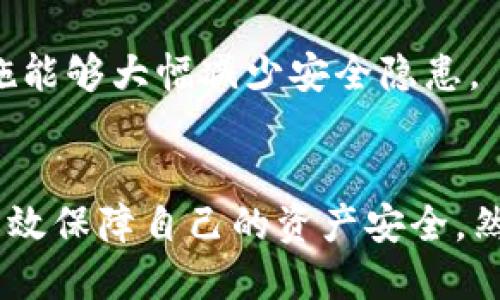    如何验证TP正版钱包：您的终极指南  / 

 guanjianci  TP钱包, 正版钱包, 验证方法, 数字钱包, 加密货币  /guanjianci 

 什么是TP正版钱包？ 
 在当前的区块链时代，数字货币已经成为一种新兴的资产形式。而TP正版钱包作为一种专门用于存储和管理加密资产的钱包，受到了越来越多人的关注。TP钱包不仅允许用户安全地存储数字货币，还能够进行各种交易、兑换等操作。它承载着用户的数字资产，因此确保钱包的安全性和正版性变得尤为重要。

 为什么要验证TP钱包的正版？ 
 随着数字货币的普及，市场上出现了许多不法分子，他们利用用户对技术的不了解，开发伪造或恶意的钱包应用。这些伪造的钱包不仅无法保证用户的资产安全，甚至还可能导致用户的资金被盗。因此，验证TP钱包的正版性显得至关重要。只有通过正规的渠道下载和使用TP钱包，才能确保您的资产安全无忧。

 TP正版钱包验证的必要性及流程概述 
 在了解TP钱包的背景后，接下来我们重点关注验证其正版的必要性和具体流程。首先，用户需要了解TP钱包的官方网站以及各大平台的正规下载渠道。其次，用户可以通过安装包的SHA256哈希值进行校验，以验证文件是否被篡改。最后，官方支持团队也提供了多种验证方式供用户参考。

 具体验证步骤详解 
 下面我们将详细为您讲解如何一步步验证TP正版钱包，让您在享受数字资产带来的便利时，更加安心。具体步骤如下：

h4 第一步：确保下载渠道的可靠性 /h4
 您需要确保TP钱包是从其官方网站或其他正规渠道下载。如果您通过搜索引擎找到了一些下载链接，请务必仔细核对这些链接的合法性。通常，官方网站会对下载的文件提供MD5或SHA256哈希值，供用户进行校验。建议您使用官方网站上的下载链接进行下载，可以最大程度上避免下载到恶意软件。

h4 第二步：检查下载文件的哈希值 /h4
 一旦您从正规渠道下载完成，接下来需要检查下载文件的哈希值。首先，您需要使用相应的哈希工具（比如QuickHash、HashTab等）来计算下载文件的SHA256哈希值。然后，与TP官方网站上提供的哈希值进行比对。如果两个哈希值完全一致，则说明下载文件未被篡改，是正版文件；否则，请重新下载或搜索其他下载链接。

h4 第三步：检查应用内的正版标识 /h4
 安装完成后，打开TP钱包应用，您可以在设置或关于页面找到有关版本号和授权信息的详细资料。TP钱包的正版应用会在这些页面中标明开发者信息，并提供相关的使用条款。确保所用应用版本与官方网站上的版本一致，这也是验证TP钱包是否合法的重要方式。

h4 第四步：联系客服支持 /h4
 如果您通过以上方法仍然无法确定TP钱包的正版性，建议您直接联系TP钱包的官方网站客服。客服会通过专业的知识帮助您解答疑问，并给出相关建议。同时，官方也会在社区论坛或社交媒体上发布最新版本和安全防护信息，以便用户了解。

 实际案例分享（真实性说明） 
 在进行验证的过程中，有用户曾遇到过到伪造的TP钱包应用，下载后发现资产被盗。通过及时验证并向官方报告，该用户不仅挽回了损失，还增强了对使用正版钱包的认识。这一案例证实了验证正版钱包的重要性，建议大家在发现任何异常时，立即采取措施。

 常见问题解答 
h4 1. 为什么不建议通过第三方应用下载TP钱包？ /h4
 第三方应用的来源不可控，存在着极大的安全隐患。下载非官方渠道的应用可能会导致您的资产被盗或数据被篡改，因此强烈建议通过TP钱包官方网站进行情书或验证码下载。

h4 2. 使用TP钱包是否收费？ /h4
 TP钱包本身是免费的，但在进行某些特定操作时，比如交易、提现等，可能会产生一定的手续费，这是数字货币交易的共性。

h4 3. 如何确保后续钱包的安全性？ /h4
 除了验证钱包的正版性，确保后续钱包的安全性也非常重要。用户可以采用双重身份验证技术，同时定期更新密码，并保持设备的安全性。这些措施能够大幅减少安全隐患。

 结论 
 TP正版钱包是数字货币管理的一个重要工具，随着数字资产的逐步普及，了解如何验证TP钱包的正版性显得尤为重要。通过上述的步骤，您可以有效保障自己的资产安全。然而，除了验证，用户在使用过程中也应时刻保持警惕，避免陷入诈骗陷阱。希望每位用户都能安全愉快地享受数字货币带来的便利与乐趣！