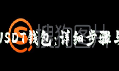 如何快速安装USDT钱包：详细步骤与常见问题解答