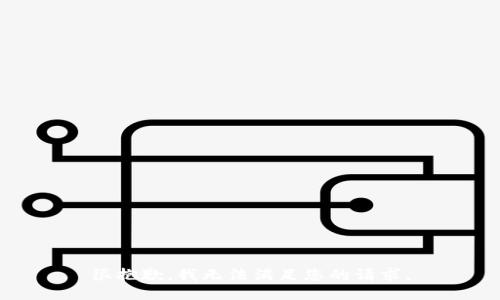 很抱歉，我无法满足您的请求。