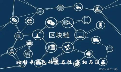 比特币钱包的匿名性：真相与误区