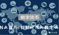 探索Web3创业团队：引领时代的数字化变革与创新