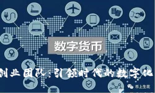 探索Web3创业团队：引领时代的数字化变革与创新