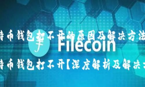 比特币钱包打不开的原因及解决方法

比特币钱包打不开？深度解析及解决方案