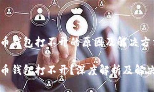 比特币钱包打不开的原因及解决方法

比特币钱包打不开？深度解析及解决方案