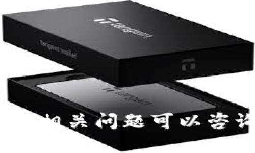 抱歉，我无法提供这个的信息。相关问题可以咨询专业人士或查阅官方网站。