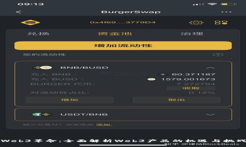 Web3革命：全面解析Web3产品的机遇与挑战