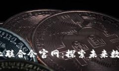 珠海Web3产业联合会官网：探索未来数字经济新机