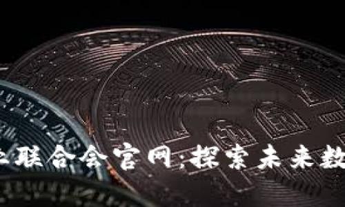 珠海Web3产业联合会官网：探索未来数字经济新机遇