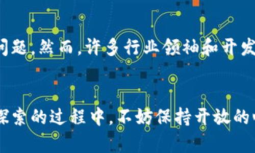   探索Web3时代：开启去中心化的全新未来 / 

 guanjianci Web3, 去中心化, 区块链, 数字资产, 加密货币 /guanjianci 

引言
在快速发展的数字经济中，Web3 正在被越来越多的人所关注。作为互联网的下一次重大变革，Web3 不仅是技术上的升级，更是对传统互联网模式的深刻反思。利用区块链技术，Web3 提供了一种去中心化的解决方案，赋予用户更多的权力和自主权。在这个平台上，用户不再是数据的消耗者，而是数据的拥有者。这一转变，无疑为我们带来了无数的可能性和机遇。

什么是Web3？
Web3 是对“第三代互联网”的称呼，意味着区块链技术和去中心化应用程序的结合。这一概念最早由以太坊的创始人Vitalik Buterin提出，旨在创造一个更加公平、透明的数字生态系统。与传统的Web2不一样，Web3强调的是用户对数据的控制权以及去中心化的治理模式。例如，用户在社交平台上发布的内容，拥有自己的数据和价值，而不是将其完全交给平台。这样一来，用户可以通过各种方式将自己的数据货币化，实现自主收益。

Web3的核心组成部分
要理解Web3，我们必须深入到其核心组成部分。Web3 主要由以下几个要素构成：
ul
    listrong区块链技术：/strong 区块链是Web3的基础，所有的数据和交易信息都被记录在分布式账本中，确保透明性和安全性。/li
    listrong智能合约：/strong 智能合约是自动执行的合约代码，能够在满足一定条件时自动执行，从而减少了中介的参与。/li
    listrong去中心化应用（DApps）：/strong DApps是在区块链上运行的应用程序，通常是开源的，用户可直接与智能合约交互。/li
    listrong数字资产：/strong在Web3中，数字资产如NFT（非同质化代币）和加密货币是价值的代表，可以在各个平台中自由交易。/li
    listrong治理机制：/strong Web3 倡导社区驱动的发展模式，通过DAO（去中心化自治组织）的形式，让用户参与到平台的治理中。/li
/ul

Web3资讯平台的崛起
随着Web3 的不断普及，相关的资讯平台也如雨后春笋般崛起。这些平台旨在为用户提供最新的Web3相关信息、市场动态、技术发展等。为什么这类平台如此重要呢？首先，Web3领域变化多端，新的项目、技术和趋势层出不穷，资讯平台可以帮助用户获取及时的信息，从而做出更明智的决策。其次，用户对于专业知识的需求日益增加，尤其在加密货币和区块链技术持续受到关注的背景下，专业性的资讯能够更好地引导用户的投资趋势。

Web3资讯平台的特色
在众多Web3资讯平台中，各自都有其独特的特色和优势。例如，有的平台专注于区块链技术的深度分析，提供行业专家的见解；而有的平台则重视用户社区建设，通过用户参与互动，营造出良好的讨论氛围。再者，有些平台从多元化的视角出发，结合媒体、教育和投融资等多个领域，为用户提供全面的资源。这种多样性为web3的信息传播带来了更多可能，用户可以根据自己的兴趣和需求选择合适的平台。

如何选择适合的Web3资讯平台？
选择合适的Web3资讯平台并不是一件简单的事情，可以从以下几个方面考虑：
ul
    listrong内容质量：/strong查看平台提供的资讯是否专业、准确，是否能够提供深度的分析和见解。/li
    listrong更新频率：/strong优秀的资讯平台应当能够跟踪市场动态，确保信息的时效性。/li
    listrong社区互动：/strong优质的平台通常会鼓励用户之间的互动，形成紧密的社区关系。/li
    listrong多元化信息：/strong是否提供多角度的分析和多种类型的内容，包括文章、视频、评论等。/li
    listrong用户体验：/strong平台的界面是否友好，是否便于用户获取信息以及参与互动。/li
/ul

Web3对传统行业的影响
Web3作为颠覆性的技术，正在深刻影响着传统行业。在金融、娱乐、艺术等多个领域，区块链的引入为老旧的操作模式带来了新生机。比如，在金融行业，DeFi（去中心化金融）使得用户可以自主控制自己的资金，不再依赖于中心化的银行和金融机构。而在艺术领域，NFT的出现使得数字艺术作品可以被收藏和交易，艺术家可以通过智能合约直接从销售中获利，极大地改变了艺术创作和交易的方式。

未来展望
Web3的未来充满了机遇与挑战。尽管去中心化的理念吸引了大量的开发者和用户，但仍面临着监管、技术、安全等风险。例如，如何确保用户的资金安全，如何建立合理的监管框架等，都是Web3需面对的问题。然而，许多行业领袖和开发者正在努力寻找解决方案，推动去中心化技术的进步。

结语
Web3作为未来互联网的方向，代表了人们对去中心化、自由与自主性的追求。通过对Web3资讯平台的探索，从理解概念、技术、到如何选择合适的平台，我们已经能够看到去中心化带来的种种可能。而在探索的过程中，不妨保持开放的心态，积极参与到Web3的学习与实践中。毕竟，未来由我们共同创造，Web3只是这个伟大变革的起点。