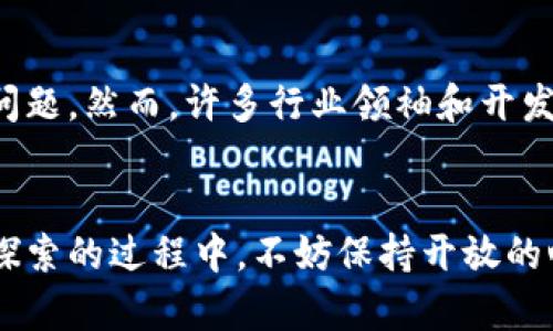   探索Web3时代：开启去中心化的全新未来 / 

 guanjianci Web3, 去中心化, 区块链, 数字资产, 加密货币 /guanjianci 

引言
在快速发展的数字经济中，Web3 正在被越来越多的人所关注。作为互联网的下一次重大变革，Web3 不仅是技术上的升级，更是对传统互联网模式的深刻反思。利用区块链技术，Web3 提供了一种去中心化的解决方案，赋予用户更多的权力和自主权。在这个平台上，用户不再是数据的消耗者，而是数据的拥有者。这一转变，无疑为我们带来了无数的可能性和机遇。

什么是Web3？
Web3 是对“第三代互联网”的称呼，意味着区块链技术和去中心化应用程序的结合。这一概念最早由以太坊的创始人Vitalik Buterin提出，旨在创造一个更加公平、透明的数字生态系统。与传统的Web2不一样，Web3强调的是用户对数据的控制权以及去中心化的治理模式。例如，用户在社交平台上发布的内容，拥有自己的数据和价值，而不是将其完全交给平台。这样一来，用户可以通过各种方式将自己的数据货币化，实现自主收益。

Web3的核心组成部分
要理解Web3，我们必须深入到其核心组成部分。Web3 主要由以下几个要素构成：
ul
    listrong区块链技术：/strong 区块链是Web3的基础，所有的数据和交易信息都被记录在分布式账本中，确保透明性和安全性。/li
    listrong智能合约：/strong 智能合约是自动执行的合约代码，能够在满足一定条件时自动执行，从而减少了中介的参与。/li
    listrong去中心化应用（DApps）：/strong DApps是在区块链上运行的应用程序，通常是开源的，用户可直接与智能合约交互。/li
    listrong数字资产：/strong在Web3中，数字资产如NFT（非同质化代币）和加密货币是价值的代表，可以在各个平台中自由交易。/li
    listrong治理机制：/strong Web3 倡导社区驱动的发展模式，通过DAO（去中心化自治组织）的形式，让用户参与到平台的治理中。/li
/ul

Web3资讯平台的崛起
随着Web3 的不断普及，相关的资讯平台也如雨后春笋般崛起。这些平台旨在为用户提供最新的Web3相关信息、市场动态、技术发展等。为什么这类平台如此重要呢？首先，Web3领域变化多端，新的项目、技术和趋势层出不穷，资讯平台可以帮助用户获取及时的信息，从而做出更明智的决策。其次，用户对于专业知识的需求日益增加，尤其在加密货币和区块链技术持续受到关注的背景下，专业性的资讯能够更好地引导用户的投资趋势。

Web3资讯平台的特色
在众多Web3资讯平台中，各自都有其独特的特色和优势。例如，有的平台专注于区块链技术的深度分析，提供行业专家的见解；而有的平台则重视用户社区建设，通过用户参与互动，营造出良好的讨论氛围。再者，有些平台从多元化的视角出发，结合媒体、教育和投融资等多个领域，为用户提供全面的资源。这种多样性为web3的信息传播带来了更多可能，用户可以根据自己的兴趣和需求选择合适的平台。

如何选择适合的Web3资讯平台？
选择合适的Web3资讯平台并不是一件简单的事情，可以从以下几个方面考虑：
ul
    listrong内容质量：/strong查看平台提供的资讯是否专业、准确，是否能够提供深度的分析和见解。/li
    listrong更新频率：/strong优秀的资讯平台应当能够跟踪市场动态，确保信息的时效性。/li
    listrong社区互动：/strong优质的平台通常会鼓励用户之间的互动，形成紧密的社区关系。/li
    listrong多元化信息：/strong是否提供多角度的分析和多种类型的内容，包括文章、视频、评论等。/li
    listrong用户体验：/strong平台的界面是否友好，是否便于用户获取信息以及参与互动。/li
/ul

Web3对传统行业的影响
Web3作为颠覆性的技术，正在深刻影响着传统行业。在金融、娱乐、艺术等多个领域，区块链的引入为老旧的操作模式带来了新生机。比如，在金融行业，DeFi（去中心化金融）使得用户可以自主控制自己的资金，不再依赖于中心化的银行和金融机构。而在艺术领域，NFT的出现使得数字艺术作品可以被收藏和交易，艺术家可以通过智能合约直接从销售中获利，极大地改变了艺术创作和交易的方式。

未来展望
Web3的未来充满了机遇与挑战。尽管去中心化的理念吸引了大量的开发者和用户，但仍面临着监管、技术、安全等风险。例如，如何确保用户的资金安全，如何建立合理的监管框架等，都是Web3需面对的问题。然而，许多行业领袖和开发者正在努力寻找解决方案，推动去中心化技术的进步。

结语
Web3作为未来互联网的方向，代表了人们对去中心化、自由与自主性的追求。通过对Web3资讯平台的探索，从理解概念、技术、到如何选择合适的平台，我们已经能够看到去中心化带来的种种可能。而在探索的过程中，不妨保持开放的心态，积极参与到Web3的学习与实践中。毕竟，未来由我们共同创造，Web3只是这个伟大变革的起点。