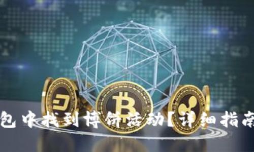 如何在TP钱包中找到博饼活动？详细指南与实用技巧