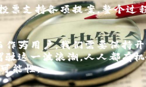   火星Web3：下载与探索未来的区块链旅程/    
 guanjianci 火星, Web3, 下载, 区块链, NFT/ guanjianci 

引言：踏上火星的数字旅程  
在科技飞速发展的时代，火星不仅是科学家和天文学家的探索目标，更是数字世界的一个奇妙隐喻。Web3作为连接我们的新世界，让我们能够在区块链的背景下，享受更安全、更去中心化的网络体验。针对“火星Web3下载”的搜索，也许有的人是在寻找激动人心的应用，也许是在探索与数字资产相关的新机会。  
不论您是对火星探索感兴趣的科技爱好者，还是对Web3的未来充满希望的投资者，本文将提供您所需的详细信息，帮助您顺利下载火星Web3相关应用，并展开一次卓越的数字探索之旅。  

第一部分：什么是Web3？  
Web3，或者说第三代互联网，旨在构建一个更加分散的网络环境。这一概念源于对传统互联网（即Web2）中集中化势力逐渐增强的反思。Web3利用区块链技术，为用户提供拥有数据、资产和身份的能力，真正实现自主权。这是一场技术的革命，赋予用户权力，使得每一个人都能在这个新生态中找到自己的位置。  
在Web3的世界中，用户不再是被动的信息接收者，而是主动的参与者。无论是通过数字货币进行交易，还是通过NFT（非同质化代币）进行资产管理，Web3都让每一个人都有机会参与其中，分享经济的红利。此时，火星作为一个具有探索意味的符号，巧妙地融入了这一主题，象征着数字化进程的未来与希望。  

第二部分：火星Web3应用的潜力分析  
火星Web3应用的出现，代表了科技进步与探索精神的完美结合。这不仅仅是一个下载应用的过程，而是一次关于数字资产、身份、以及人际互动的深刻反思。在这个平台上，用户可以通过各种功能进行资产管理、社交互动、甚至是参与DAO（去中心化自治组织）的治理。  
在火星Web3的生态中，用户可以创建个人数字身份，利用区块链技术进行安全可靠的身份认证。此外，随着NFT的快速崛起，每个人都可以轻松创建、交易和拥有数字创作，火星Web3为艺术家和创作者提供了前所未有的机遇。  
展望未来，火星Web3的潜力不仅体现在技术上，更在于对传统经济模式的颠覆。它挑战着我们对财富、权利和创造力的认知，鼓励用户在新的数字环境中崭露头角。如何在这个新的生态下找到自己的位置，是每个用户需要面对的挑战。  

第三部分：火星Web3下载指南  
无论您是新手还是老手，下载火星Web3相关应用都可以说是一个简单但重要的步骤。以下是详细的下载指导，确保您能够顺利体验这一前沿技术。  
h41. 找到合适的应用/h4  
首先，您需要确认自己将要下载的火星Web3应用适合您的需求。常见的应用包括去中心化的钱包、NFT市场以及区块链浏览器等。您可以通过互联网搜索、社交媒体、应用商店等多种渠道获取信息。  
h42. 安全下载/h4  
确保从官方网站或可靠的应用商店下载应用是至关重要的。由于区块链世界中存在一些不法分子，安全隐患始终是用户需要考虑的关键因素。无论您选择哪种应用，下载前都应进行充分的背景调查。  
h43. 安装与注册/h4  
下载完成后，按照应用的指示完成安装。许多火星Web3应用都要求用户进行注册，这时请您注意保护个人信息，不要轻易分享私钥或密码。注册过程中，设置一个安全且独特的密码，确保账户安全。  
h44. 资金管理与使用/h4  
使用火星Web3平台时，建议您了解数字资产管理的基本知识，包括如何存入和转出资产、如何进行交易等。此外，尽量通过小额资金进行试探，逐渐增加投资，降低风险。  

第四部分：火星Web3的实际应用案例  
火星Web3不仅是一项技术，还背后隐含着大量实际应用的潜力。以下是一些实际案例，展示火星Web3在不同领域的具体应用：  
h41. 数字艺术与NFT交易/h4  
在火星Web3平台上，数字艺术作品以NFT的形式得到保护和交易。艺术家可以通过上传自己的创作，利用智能合约保障自己的版权。同时，买家也能通过区块链技术确保作品的真实性与稀缺性。这样的双赢局面推动了数字艺术市场的快速发展。  
h42. 去中心化金融（DeFi）/h4  
火星Web3平台还支持去中心化金融服务，用户可以通过无需中介的方式进行借贷、交易甚至保险。这在传统金融难以实现的情况下，给了更多人接触金融服务的机会，尤其是在发展中国家。  
h43. 社交平台与社区治理/h4  
借助火星Web3，许多去中心化社交平台正在涌现出来。在这些平台上，用户不仅可以发布内容，还可以参与社区治理。通过治理代币，用户可以投票支持各项提案，整个过程透明且公正，确保每个人都有发声的机会。  

第五部分：展望未来：火星Web3的更多可能性  
随着技术的不断发展，火星Web3应用的潜力无穷。从数字资产到去中心化治理，这一领域正在不断扩张，未来将会涌现出更多的创新性应用。而作为用户，我们需要保持开放的心态，不断学习，跟上这一趋势。  
正如探索火星的科学家们一样，我们也在这个数字世界探索未知。未来的火星Web3可能在教育、医疗、社交等多个领域产生深远的影响。若能驾驶这一波浪潮，人人都有机会在这个新兴领域中创造与实现自己的价值。  
总之，火星Web3的潜力与应用正如宇宙般浩瀚无垠。希望每一位用户都能在这场数字探索旅程中，找到属于自己的那颗“火星”，享受到无限的可能性。