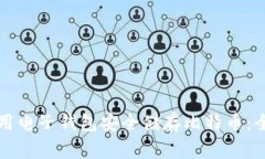 如何使用电子钱包安全储存比特币：全面指南