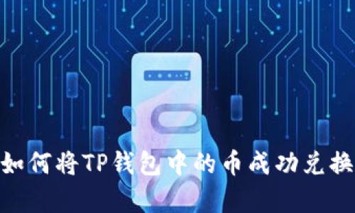 http://如何将TP钱包中的币成功兑换成现金？