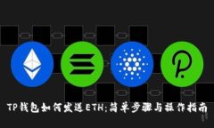 TP钱包如何发送ETH：简单步骤与操作指南