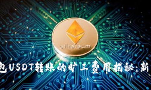  冷钱包USDT转账的旷工费用揭秘：新手必看