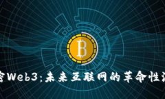 解密Web3：未来互联网的革命性浪潮