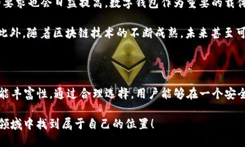 数字钱包都能购买 USDT 吗？教你全面了解数字钱包与 USDT 的关系

数字钱包, USDT, 加密货币, 区块链, 电子支付/guanjianci

数字钱包的背景与发展

近年来，随着科技的不断进步，传统的支付方式正逐渐被数字化的支付方式所替代。数字钱包作为其中一种新型的支付工具，正在改变我们的消费习惯。它允许用户通过手机应用程序在网上进行交易，便捷性和安全性成为了其核心优势。无论是在购物、转账，还是支付账单，数字钱包都表现出了优异的性能。

数字钱包的背后，通常由区块链技术驱动。区块链以其去中心化的特点，确保了交易的透明和安全。我们看到，许多个人和企业开始使用加密货币进行交易，这不仅可以提高交易效率，还能降低跨国支付的成本。因此，与传统货币相对立的USDT等稳定币应运而生，它不仅保留了加密货币的优势，也在波动性上给予了用户一定的安全感。

USDT的基本概念与作用

USDT（Tether）是一种与美元挂钩的稳定币，它的价值通常保持在1美元附近。简单来说，1 USDT 理论上等于1美元。USDT的出现为加密货币市场带来了更多的稳定性，尤其是在用户需要降低市场风险时。由于其稳定的特性，USDT被广泛应用于交易所的交易对中，是投资者避险和资金转移的重要工具。

USDT的流行也促使了数字钱包的发展，多款数字钱包已经开始支持USDT的存储与转账。这意味着用户可以在这些钱包中轻松存取自己的USDT，随时随地进行交易。不过，数字钱包的类型众多，各自的特点和功能也各不相同，因此用户在选择数字钱包时需要谨慎。

数字钱包能否购买USDT

关于“数字钱包是否都能购买USDT”的问题，其实答案并非简单的“是”或“否”。不同类型的数字钱包在功能和服务方面存在差异。在此，我们可以将数字钱包大致分为两类：支持交易的数字钱包和仅支持存储的数字钱包。

第一类，是支持交易的数字钱包，如Coinbase、Binance等。这些平台不仅允许用户存储加密货币，还支持直接购买和交易USDT。用户只需通过银行卡或信用卡充值，然后便可在平台上购买USDT。这类数字钱包的优势在于，其平台本身提供了交易所的功能，用户可以在这里进行多种加密货币的交换和买卖。

而第二类数字钱包，如Trust Wallet、MetaMask等，主要功能是存储和管理加密货币。这些钱包本身并不提供交易服务，用户需要通过其他渠道购买USDT，然后将其转移到这些钱包中。虽然这类数字钱包的安全性高，但如果用户想要购买USDT，仍需借助其他交易平台。

选择数字钱包的注意事项

在选择数字钱包时，有几个要点需要注意。首先，安全性是最重要的因素之一。数字货币的安全性关乎用户的资产安全，因此应优先选择那些具备良好安全记录和多重认证功能的钱包。此外，用户还应该考虑钱包的易用性，尤其是对于新手用户而言，界面友好、操作简单的钱包无疑能减少他们的学习成本。

其次，功能的丰富性也是选择数字钱包的重要参考标准。有些钱包支持多种加密货币的存储，而有些则可能限制在几种主流币种。选择功能多样的钱包，能够让用户在未来更灵活地管理其资产，尤其是在快速变化的加密货币市场中。

最后，社区和用户反馈也是重要的评估指标。一个好的数字钱包通常会拥有活跃的用户社区，用户在社区中能够分享经验、咨询问题，甚至获取实时的市场信息。通过了解他人的使用体验，用户可以更好地做出决策。

如何在数字钱包中购买USDT

接下来，我们将介绍如何在支持交易的数字钱包中购买USDT。以Coinbase为例，流程十分简单。首先，用户需要下载Coinbase的应用程序，并完成注册。接着，用户需要通过验证身份来提高账户的安全性。

注册完成后，用户可以通过与银行账户或信用卡关联的方式，为自己的Coinbase账户充值。充值后，用户可以直接在交易界面中搜索“USDT”，选择购买数量。在确认交易信息后，用户只需点击购买，稍等片刻，交易便会完成。

完成交易后，用户能够在资产页面中看到自己持有的USDT数量。如果需要长期持有，用户可以选择将USDT转移到安全性更高的存储型数字钱包中。但若用户希望继续进行交易，Coinbase的交易界面能轻松满足他们的需求。

数字钱包与未来的趋势

展望未来，数字钱包的功能将会更加丰富，更多的商家可能会接受加密货币支付。随着加密货币的不断普及，用户对于安全性、便捷性和多样性的要求也会日益提高。数字钱包作为重要的载体，将不断适应市场的变化，推出更多创新的功能。

另一方面，稳定币如USDT的普及将促进全球支付体系的改变。无论是跨境交易，还是在线购物，使用USDT等稳定币都将使得交易过程更为顺畅。此外，随着区块链技术的不断成熟，未来甚至可能出现更多新的支付方式，数字钱包的角色也将愈加重要。

总结

综上所述，数字钱包的确能够购买USDT，但前提是选择那些支持交易的数字钱包。同时，在选择数字钱包时，用户应综合考虑安全性、易用性和功能丰富性。通过合理选择，用户能够在一个安全、便捷的环境中管理自己的加密资产，享受快速发展的数字货币时代所带来的便利。

数字化的未来已经到来，紧跟时代的步伐，掌握数字钱包的使用技巧，投资和交易将变得更加轻松。希望每一个热爱数字货币的人都能在这个新领域中找到属于自己的位置！