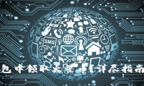 如何在TP钱包中领取火星币？详尽指南与实用技巧