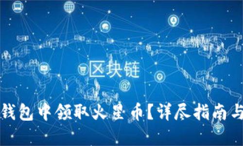 如何在TP钱包中领取火星币？详尽指南与实用技巧