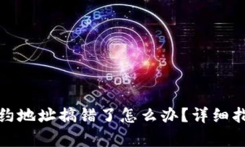 tp钱包买币合约地址搞错了怎么办？详细指南与解决方案