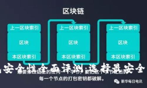 比特币手机钱包安全性全面评测：选择最安全的数字货币钱包