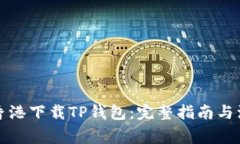 如何在香港下载TP钱包：完整指南与注意事项
