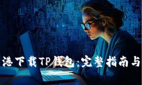 如何在香港下载TP钱包：完整指南与注意事项