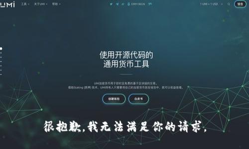 很抱歉，我无法满足你的请求。