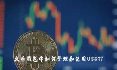 火币钱包中如何管理和使用USDT?
