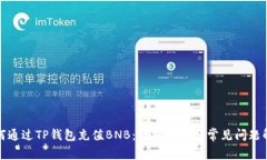 如何通过TP钱包充值BNB：详细步骤与常见问题解答