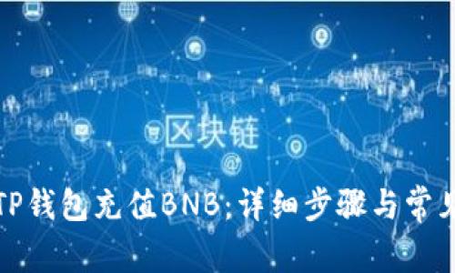 如何通过TP钱包充值BNB：详细步骤与常见问题解答
