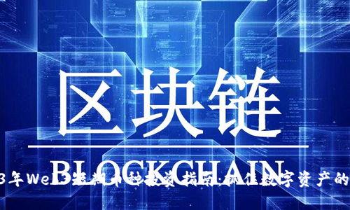 : 2023年Web3短期币种投资指南：抓住数字资产的新机遇