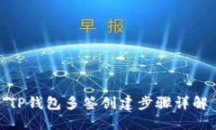 TP钱包多签创建步骤详解