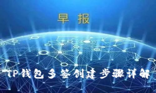 TP钱包多签创建步骤详解