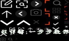 TP钱包充值流程详解：一步步教你如何高效充值