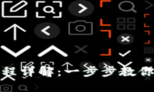 TP钱包充值流程详解：一步步教你如何高效充值