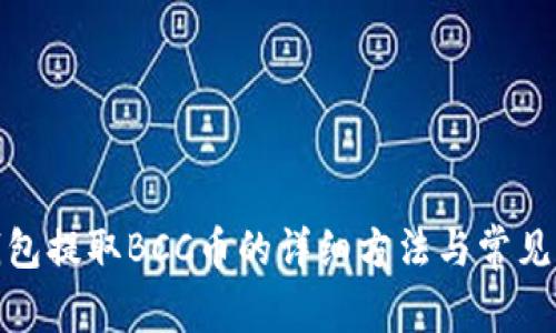 : 比特钱包提取BCC币的详细方法与常见问题解析