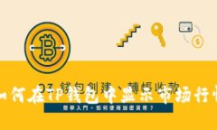 如何在TP钱包中显示市场行情