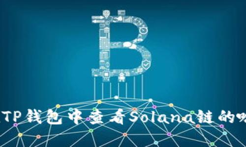 如何在TP钱包中查看Solana链的哈希值？