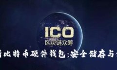 全面解析比特币硬件钱包：安全储存与使用攻略