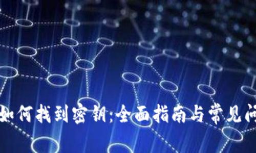 TP钱包如何找到密钥：全面指南与常见问题解答
